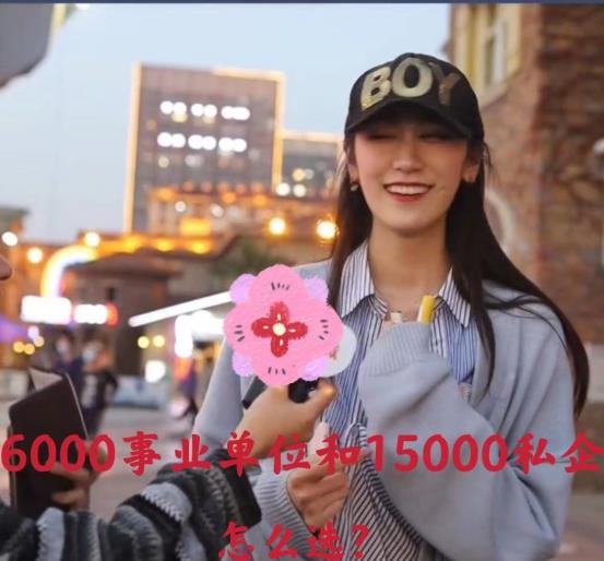 “月薪6000”事业编和“月薪15000”私企, 选哪个? 答案出奇一致