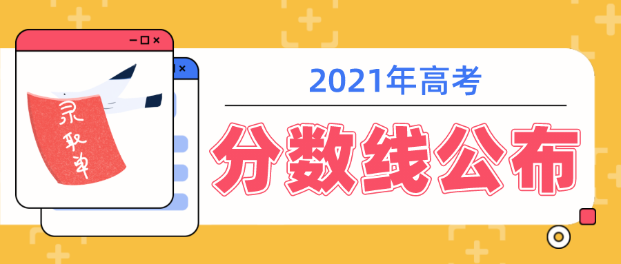 最新最全! 26省市分数线公布! 23省市一分一段表出炉⋯⋯