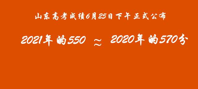 山东高考成绩，位次比对结果，今年550分与去年570分相对应