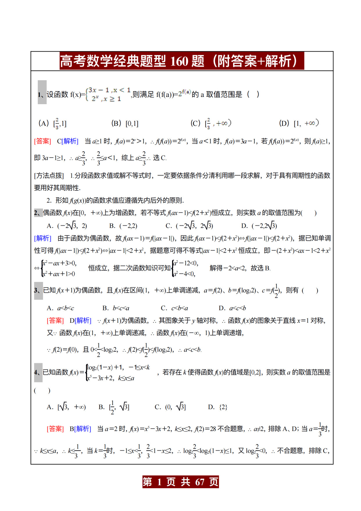 【高三必学贴】高考数学经典题型160题(附解析)不要错过提分机会