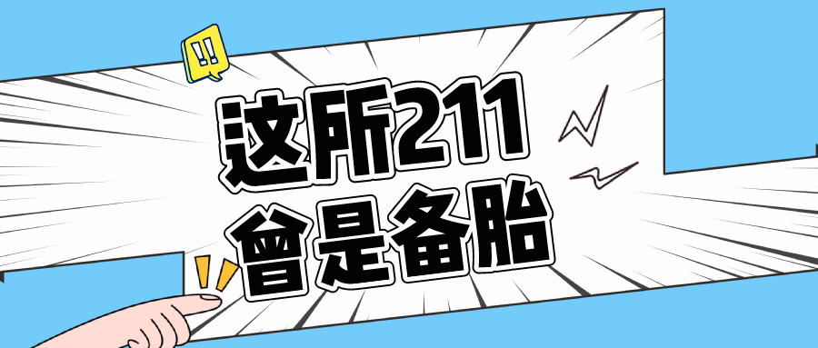 位于祖国最南方, 实力很强, 这所211竟是许多考生的备胎?