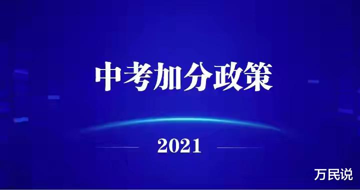 涉及646人, 最多加20分! 2021年合肥市区中考加分投档结果公示