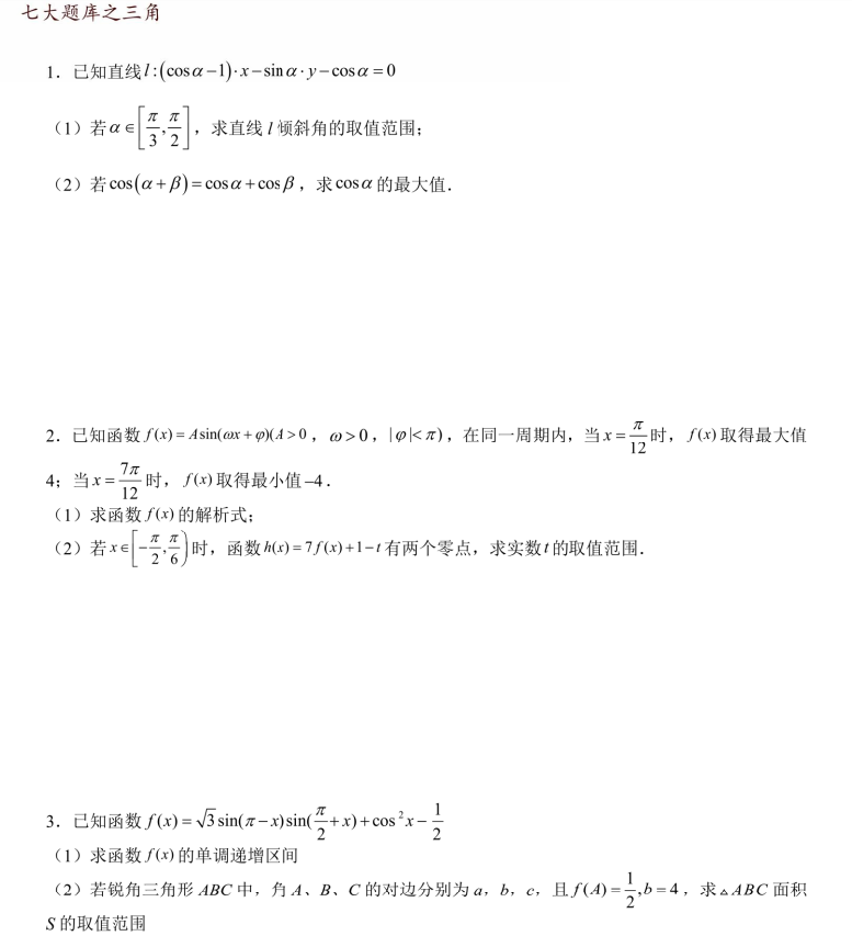 高考数学常考三角题库清单(详细解析) 任何层次考生都要会