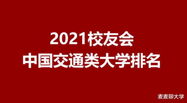 2021校友会: 中国交通类大学排名公布! 附交通运输类一流专业排名