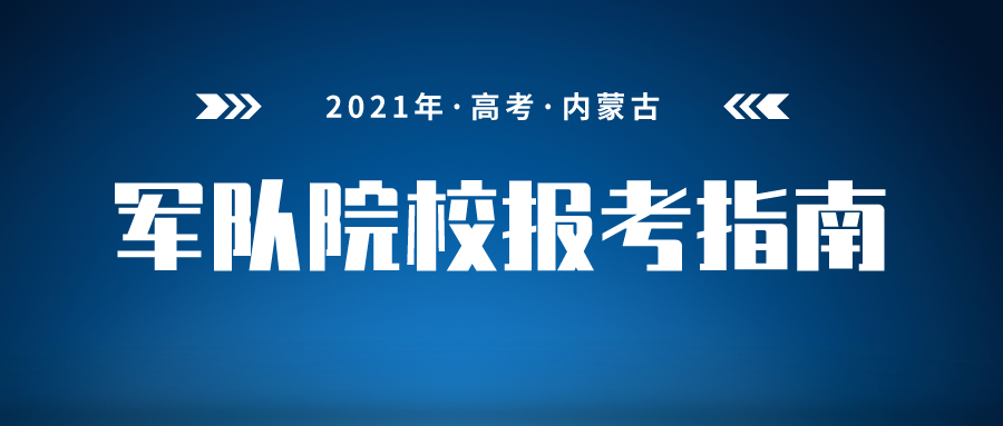 今年，军队院校在内蒙古招351人！报考指南→