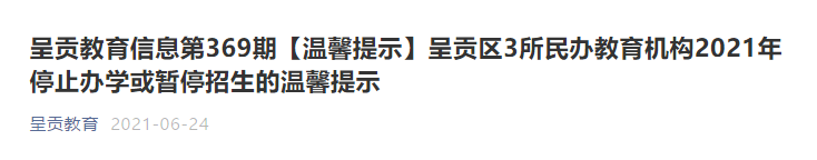 注意！昆明这所学校停办，2所幼儿园停办、暂停招生