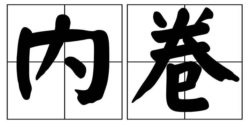 何为“内卷”?