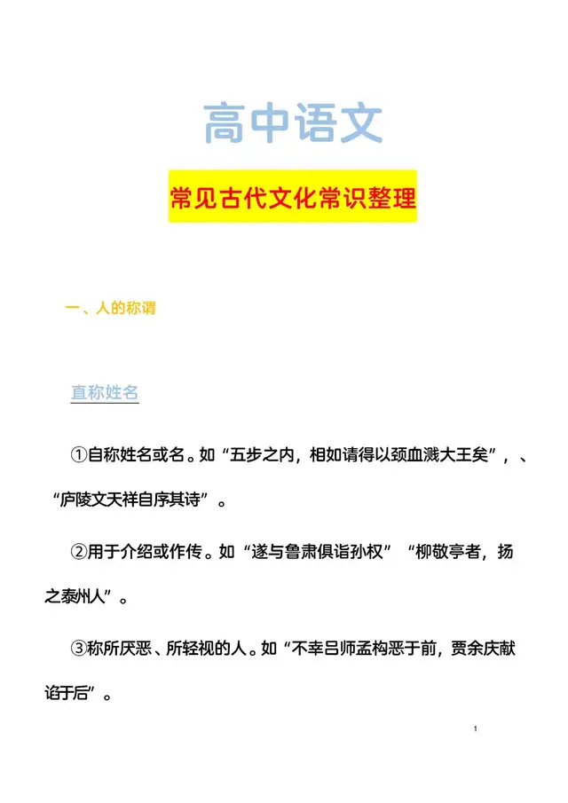 「衡中学霸笔记」语文古代文化常识——371个, 掌握逆袭130+!