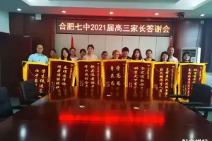 安徽省合肥市第七中学开展2021届高三家长答谢会