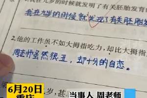 重庆: 学生语文造句气坏老师, 老师鸡蛋里面挑骨头, 结果被扣1分
