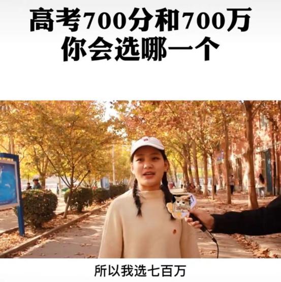 高考得700分和700万现金怎么选? 路人的答案挺一致