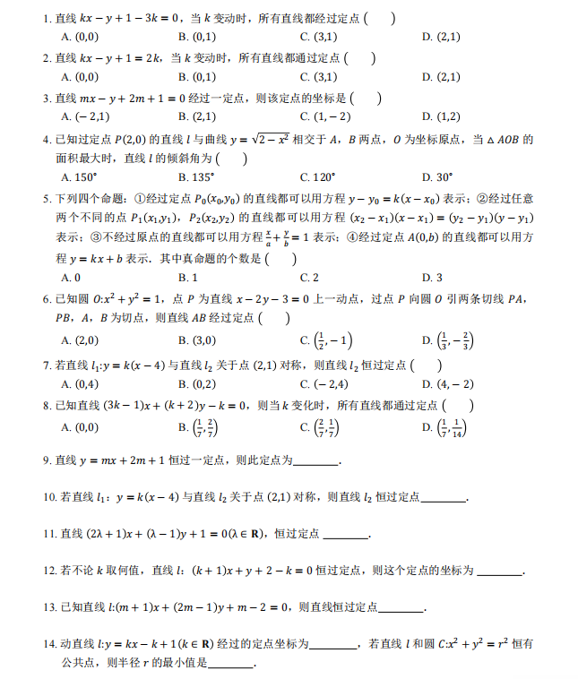 高中数学: 解析几何定点问题【50道常考题型汇总】附答案