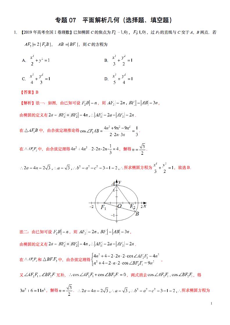 高考数学 专题7 平面解析几何