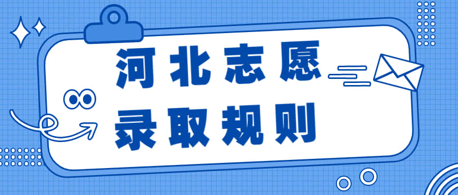 河北96个平行志愿录取规则详解