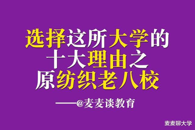 选择这所大学的十大理由: 原纺织老八校! 附各校省内录取分