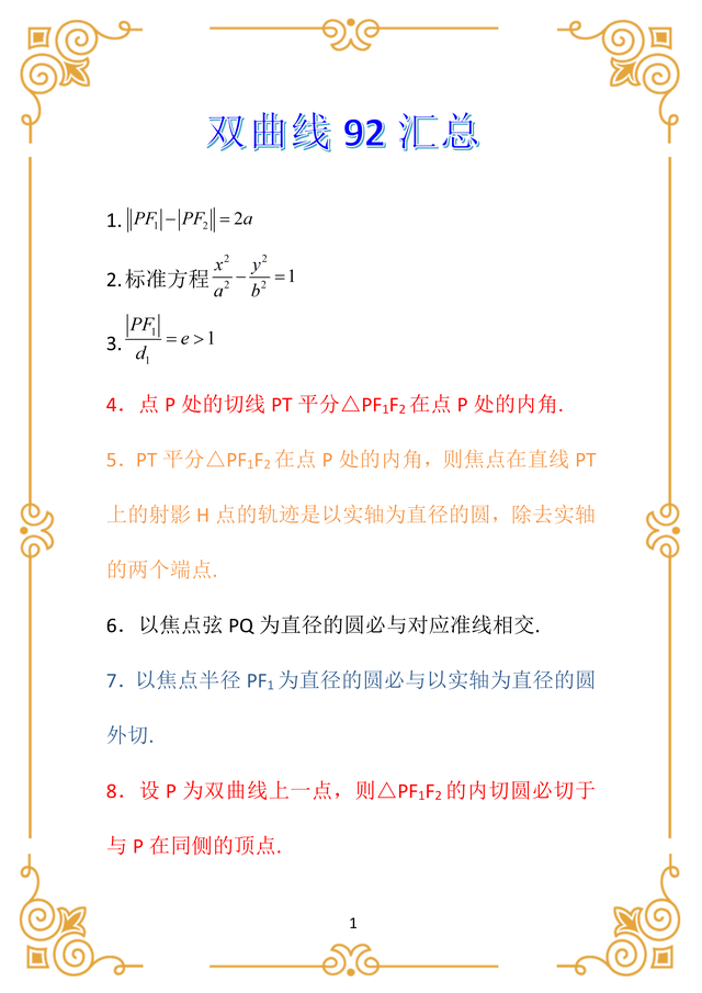 高考数学双曲线, 92条论证直接用, 拯救学渣不开心