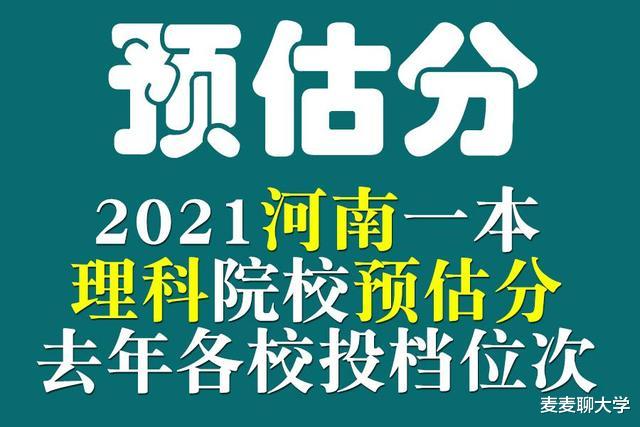 2021在河南招生一本理科院校预估分出炉! 附去年各校投档位次表!