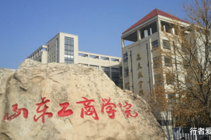 山东第1学院, 排名紧追临沂大学, 曾差点成为华东煤炭大学