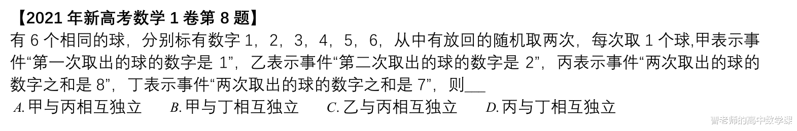 事件互斥和事件独立的关系, 对2021年新高考1卷第8题的扩展