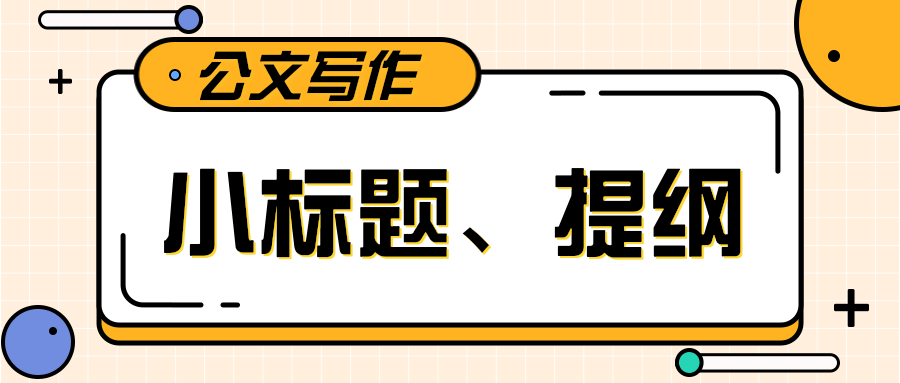 “三字诀”公文写作提纲、小标题(30组)