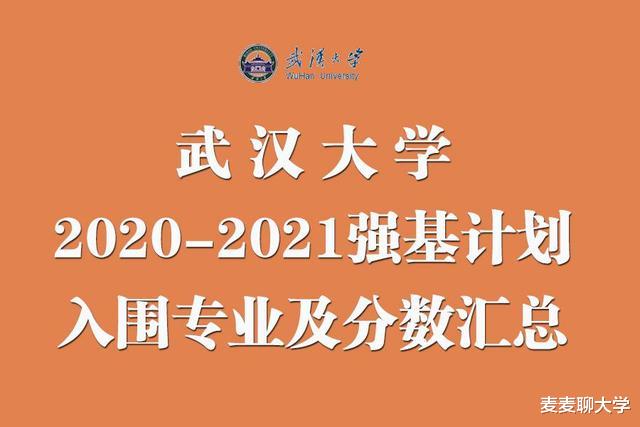 武汉大学2020-2021强基计划入围专业及分数汇总! 扩招了很多专业