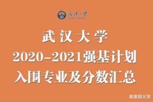 武汉大学2020-2021强基计划入围专业及分数汇总! 扩招了很多专业