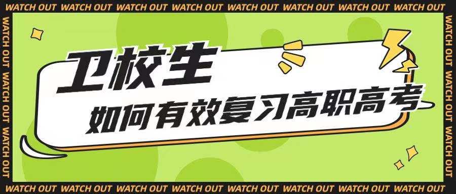 卫校生如何高效复习高职高考