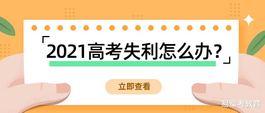 2021高考失利怎么办? 有哪些出路?