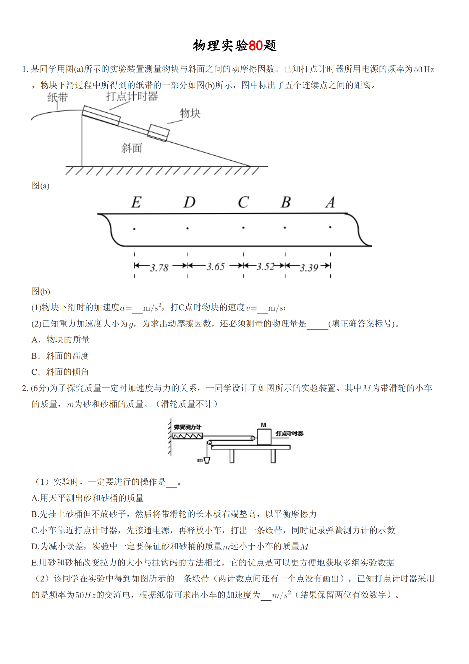 高中物理: 实验80题, 高分必备