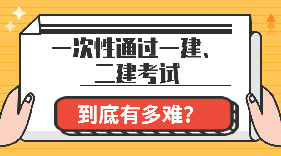 一次性通过一建、二建考试到底有多难