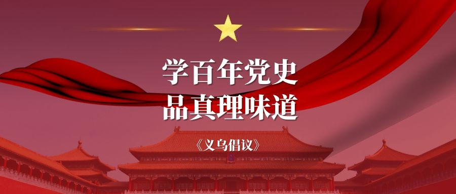 弘扬工匠精神 丨全国高职院校发起宣传思想工作《义乌倡议》