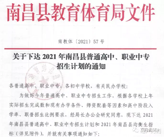 不得随意扩大招生计划! 2021年南昌县普通高中、职业中专招生计划发布 !