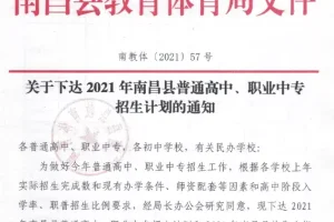 不得随意扩大招生计划! 2021年南昌县普通高中、职业中专招生计划发布 !