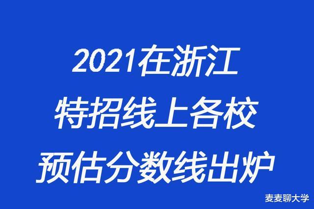 浙大657分? 2021在浙江特招线上招生院校预估分出炉! 附去年位次