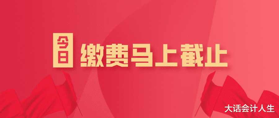 注会报名缴费马上截止, 这两件事务必确认, 否则等同于放弃考试!