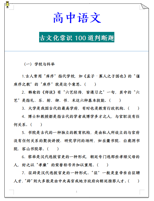 高中语文: 文化常识100道判断题【现在学习, 期末用得到】