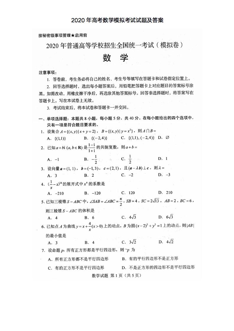 2020年高考数学模拟考试试题及答案