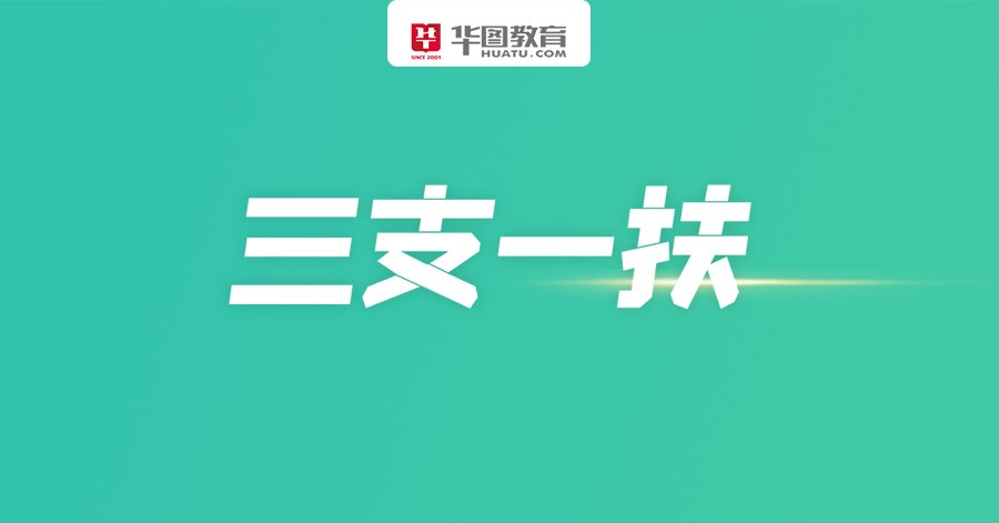 重要发布！辽宁三支一扶招募350人！快来看看岗位要求和待遇