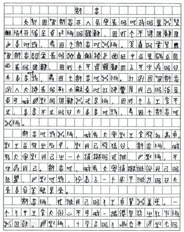 高考作文仅考6分，字迹无人能看懂，却被211大学破例录取！他真的是难得的“怪才”？