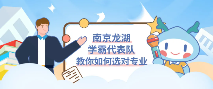 志愿填报“秘方”，听听南京龙湖学霸们们怎么说