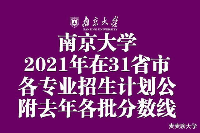 南京大学2021年在31省市各专业招生计划公布! 附去年各批分数线