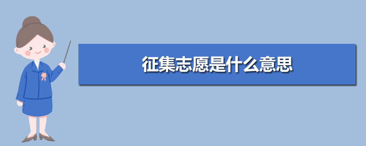 高考录取落选, 利用好“征集志愿”或许可以补救, 考生要抓住机会