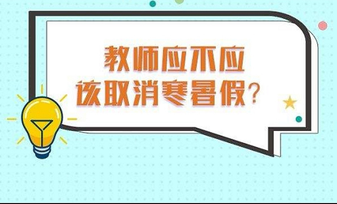 家长建议取消中小学暑假, 理由很奇葩, 网友: 教育被家长绑架了