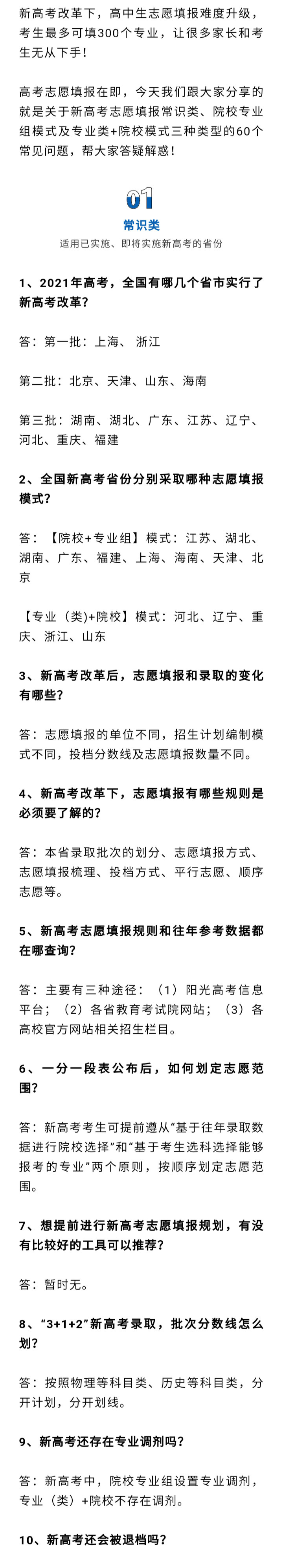 注意! 今年填报志愿有新变化! 60个热门问答, 难度升级提前看!