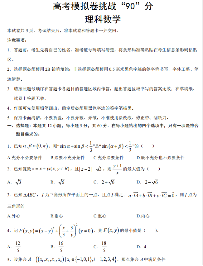 高考数学模拟卷挑战90分, 基础生可尝试(详细试题解析)拿去刷刷