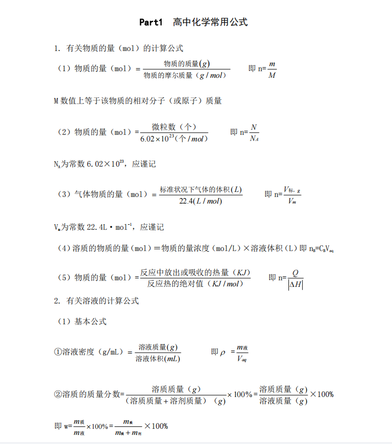 高中化学常用公式+常见离子和化合物的颜色+常见无机物有机物俗名