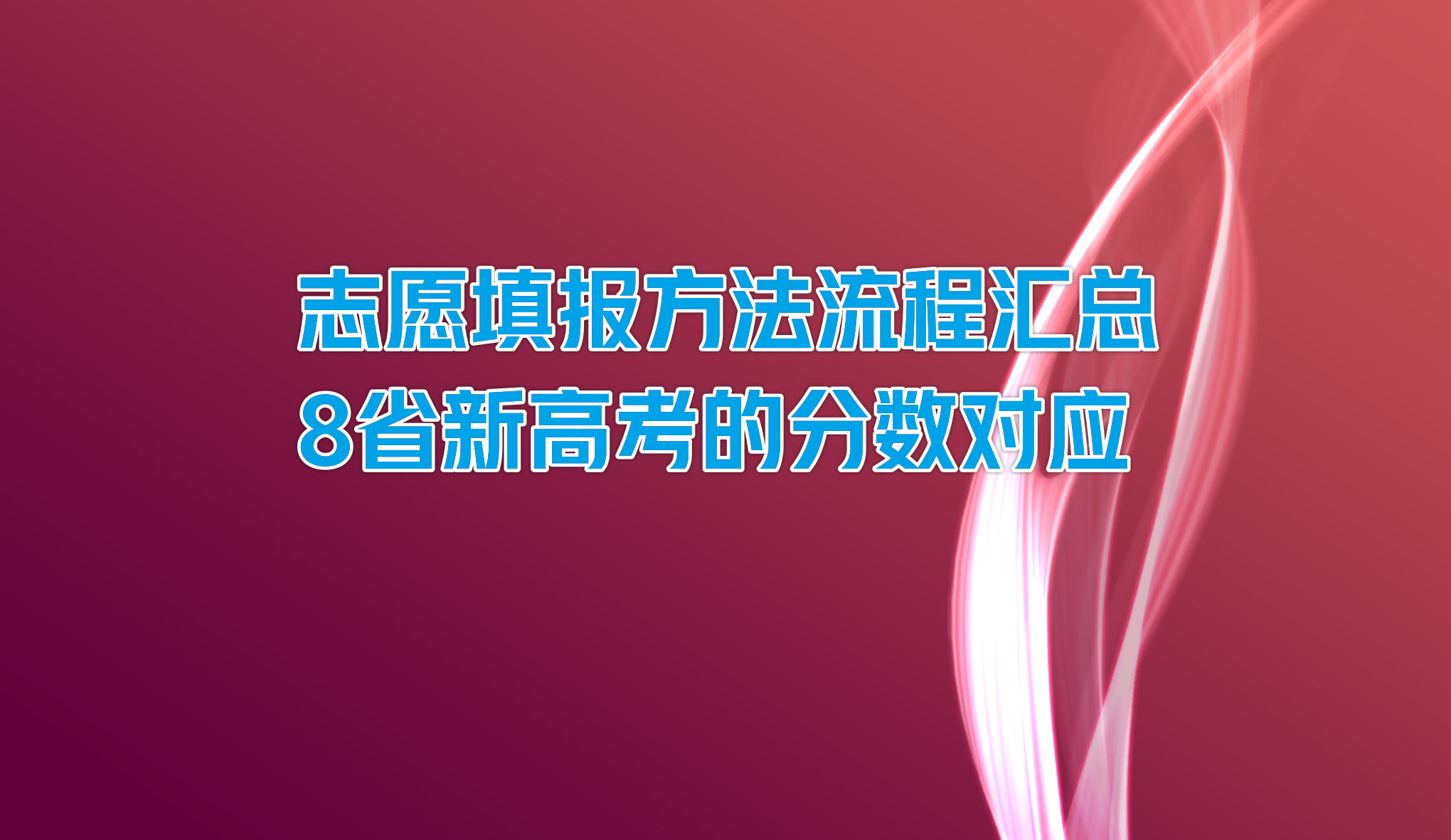 高考录取有学问6: 志愿填报方法流程汇总, 8省新高考的分数对应