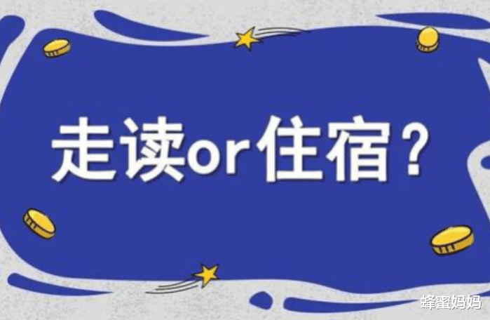 上高中才知道, 初中“走读”和“住校”区别很大, 家长要心里有数