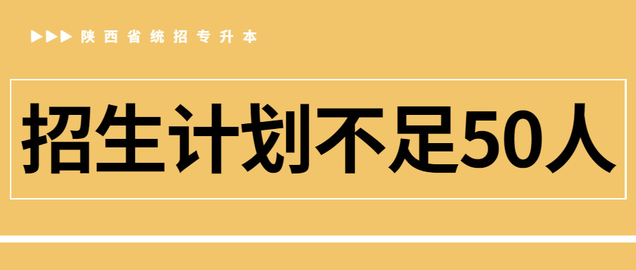 升本百科||@陕西考生: 2021年招生计划不足50人的专业汇总!