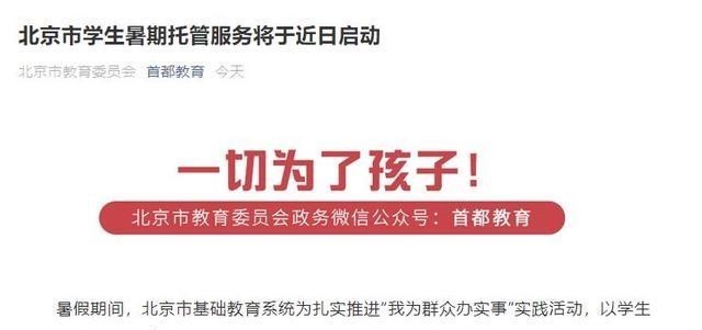 又一地启动小学生暑期托管服务, 有消息称: 将取消教师带薪寒暑假